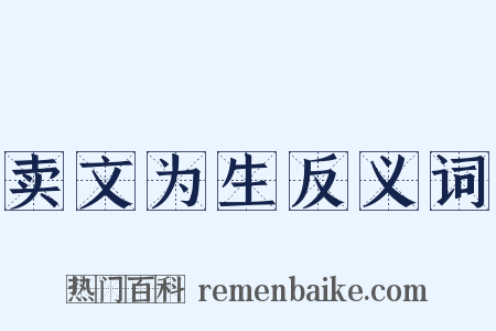 卖文为生反义词是什么意思的图片